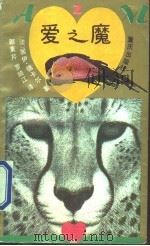爱之魔 1991 PDF电子版封面 7536615329 (法)德卡尔(Des Cars,G.)著;郭素芹,罗顺江译
