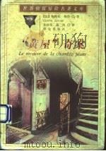 “黄屋”奇案 1999 PDF电子版封面 7501419035 (法)加斯东·勒鲁著;孙桂荣,逸风译