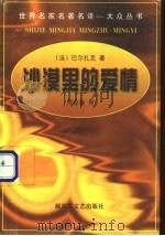 沙漠里的爱情 1997 PDF电子版封面 7503308877 (法)巴尔扎克著;郑克鲁译