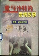 我与沙特的爱情故事 西蒙·波娃回忆录 1998 PDF电子版封面 7805067171 (法)西蒙·波娃著;郝马,雨果译
