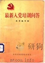 最新入党培训问答 1998 PDF电子版封面 7503517468 本书编写组编