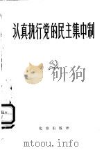 认真执行党的民主集中制 1978 PDF电子版封面 3071·313 北京师范大学《认真执行党的民主集中制》编写组编