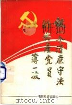 做一个清廉守法的共产党员   1990  PDF电子版封面  7501704430  袁青等编 