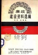 廉政建设资料选编 1989 PDF电子版封面 7500507410 郑明,启廉编