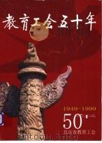 教育工会50年  1949-1999（ PDF版）