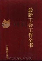 最新工会工作全书 市场经济与工会改革实务指南 1995 PDF电子版封面 7800705250 王江松,徐建川主编