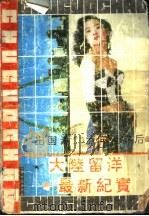 “出国潮”流向世界后 大陆留洋最新纪实 1991 PDF电子版封面 7507203158 林海梅编