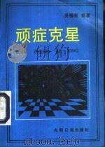顽症克星 1989 PDF电子版封面 7800147304 吴榴楠编著