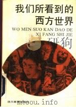 我们所看到的西方世界 1992 PDF电子版封面 7540816686 张锋主编