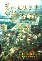 首批大陆记者台湾纪行 1992 PDF电子版封面 720601657X 翟象乾主编
