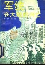 军统在大陆的兴亡 1990 PDF电子版封面 7534802830 蔡伟等编著