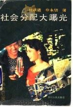 社会分配大曝光 1992 PDF电子版封面 7220019483 杜跃进,李永增著
