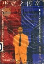 华克之传奇 1991 PDF电子版封面 7214008092 韩厉观,陈立平著