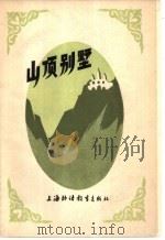 山顶别墅 1983 PDF电子版封面 10218·005 (英)萨默塞特·莫姆(W.S.Maugham)著;梅琼译