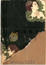 黛绿年华 1983 PDF电子版封面 10109·1663 (英)阿·约·克罗宁著;张禹九译