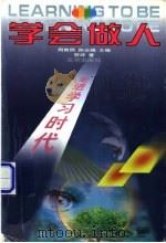学会做人 1999 PDF电子版封面 7200037826 贺评著