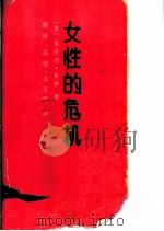 女性的危机 1988 PDF电子版封面 7205004853 (英)莱 辛(Lessing,D.)著;顾 涛等译