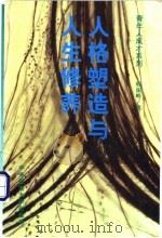 人格塑造与人生修养 1999 PDF电子版封面 7810562479 韩振峰著