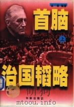 首脑治国韬略 1998 PDF电子版封面 7800825728 金泰编著