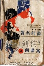 著名间谍与间谍案 上 1987 PDF电子版封面 7800530051 夏里主编;何智等编写