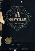 苏俄婚姻和家庭法典 1978 PDF电子版封面 6190·001 马骧译