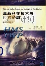 高新科学技术与世界格局 1998 PDF电子版封面 7216022025 杨德才主编