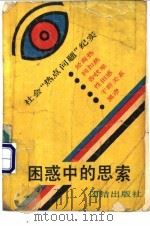 困惑中的思索 社会“热点”问题纪实 1989 PDF电子版封面 7800612538 魏皓奔主编