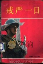 《戒严一日》 上集 1989.10 PDF电子版封面 7503301031 总政文化部征文办公室编