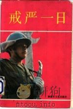 戒严一日 下集 1989.10 PDF电子版封面 7503301031 总政文化部征文办公室编