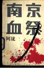南京血祭 1987 PDF电子版封面 7020001394 阿垅著