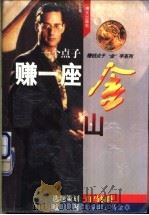 一个点子赚一座金山 1996 PDF电子版封面 7806155074 马金章编著