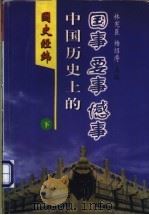 国史经纬   1998  PDF电子版封面  7801460847  林宪臣，杨绍溥主编 