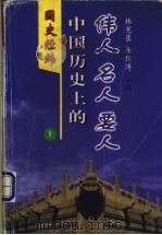 国史经纬:中国历史上的伟人、名人、要人 上 1998 PDF电子版封面 7801460847 林宪臣,杨绍溥主编