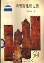 两晋南北朝史话 1993 PDF电子版封面 7500603657 刘精诚著