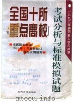 全国十所重点高校1996年研究生入学公共课考试分析与标准模拟试题（1995 PDF版）
