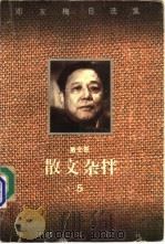 散文杂拌 散文卷 1995 PDF电子版封面 7506307510 邓友梅著