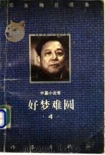 好梦难圆 中篇小说卷 1995 PDF电子版封面 7506307480 邓友梅著