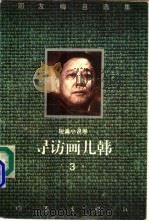 寻访画儿韩 短篇小说卷 1994 PDF电子版封面 7506307707 邓友梅著