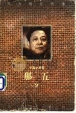 那五 中篇小说卷 1995 PDF电子版封面 750630760X 邓友梅著