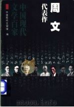 周文代表作 1998 PDF电子版封面 7508014502 周文著;常玉莹编选