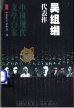 吴组缃代表作 1998 PDF电子版封面 7508014324 吴组缃著;计蕾编选