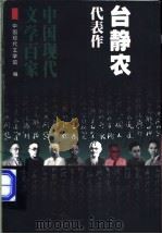 台静农代表作 1998 PDF电子版封面 7508014480 台静农著;舒乙编选
