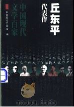 丘东平代表作 1998 PDF电子版封面 7508014332 丘东平著;高远东编选