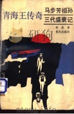 青海王传奇 马步芳祖孙三代盛衰记 1993 PDF电子版封面 7536620837 程虎著
