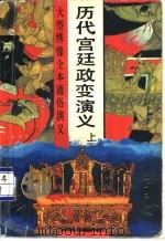 历代宫廷政变演义 上 1992 PDF电子版封面 7543802767 邹纪孟著