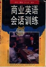 商业英语会话训练  英汉对照   1992  PDF电子版封面  7533708571  舒宁等编译 
