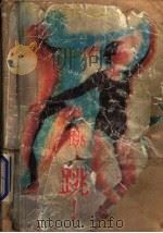 跳!跳!跳 1991 PDF电子版封面 7540706961 (日)村上春树著;冯建新,洪虹译