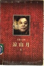 凉山月 1995 PDF电子版封面 7506307588 邓友梅著