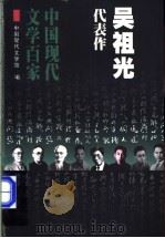 吴祖光代表作（1998 PDF版）