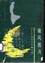 晓风残月 1988 PDF电子版封面 7537800502 姚思源著